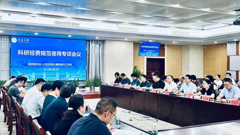 我校召开科研经费规范使用专项会...