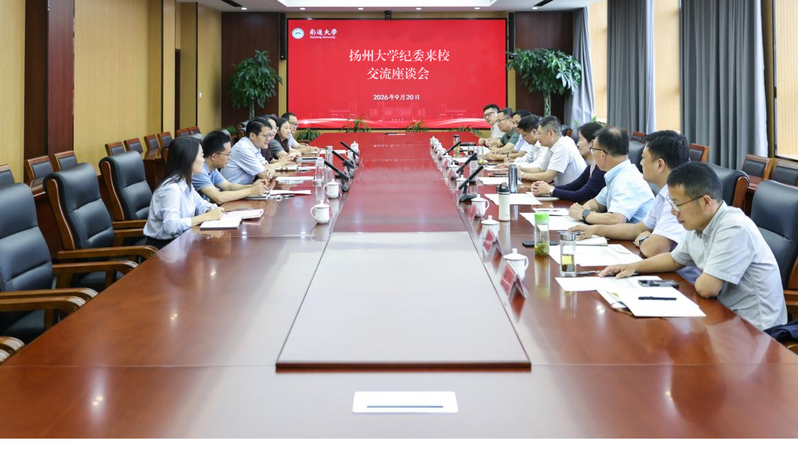 扬州大学纪委来校调研交流