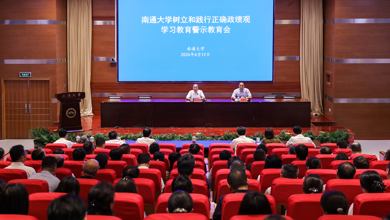 我校召开树立和践行正确政绩观学...