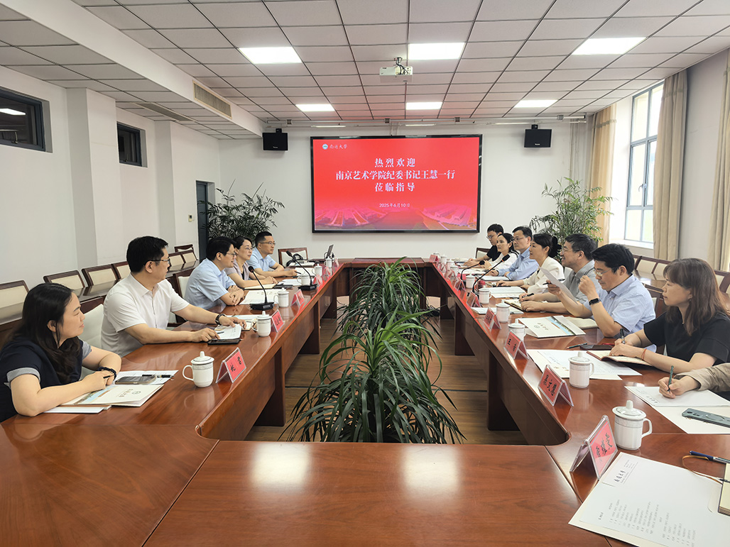 南京艺术学院纪委来校交流