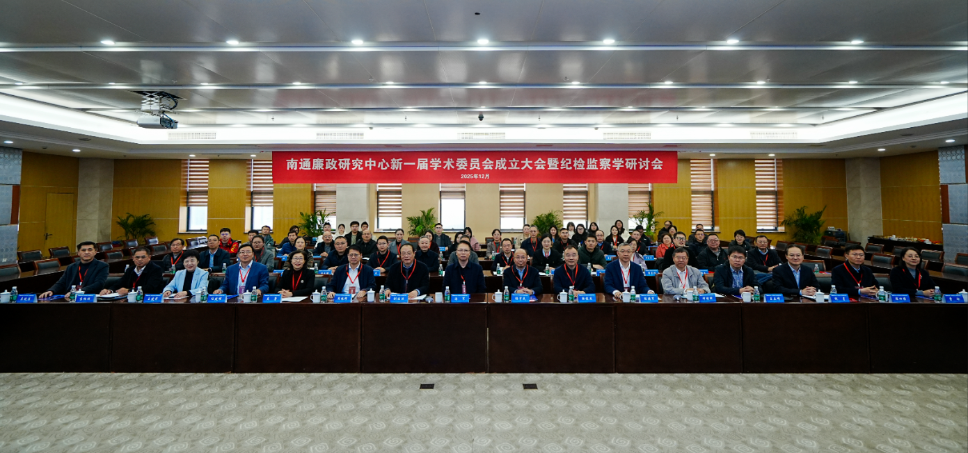 南通廉政研究中心新一届学术委员...