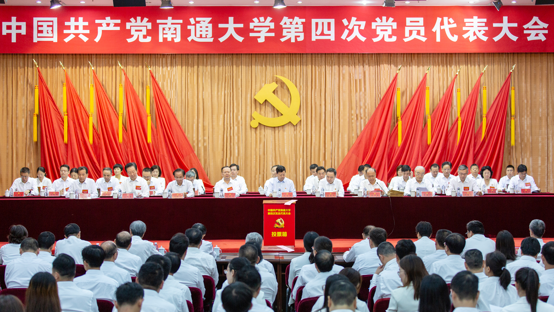 中国共产党南通大学第四次党员代...
