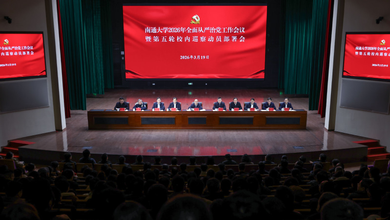 我校召开2026年全面从严治党...